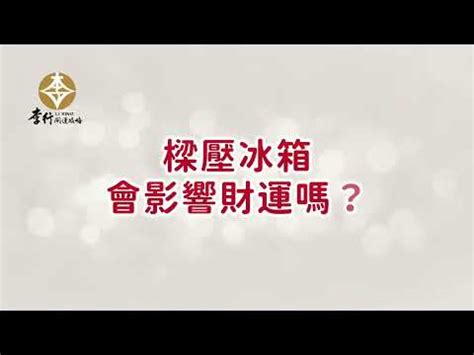 樑壓冰箱|家中冰箱勿擺放「2地」！命理師籲恐漏財、影響健康